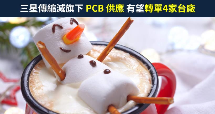 【籌碼K晨報】三星手機年出貨逾3億支，傳縮減旗下 PCB 供應，轉單華通(2313)...4家台廠