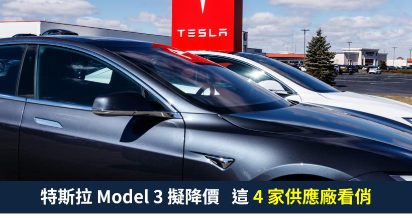 【籌碼K晨報】陸產特斯拉 Model 3 擬降價 20％ ，貿聯-KY(3665)..4家供應廠看俏