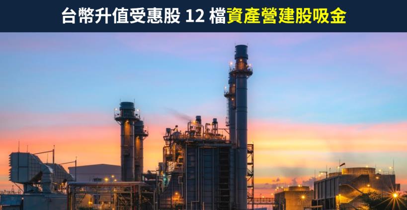 【籌碼K晨報】熱錢湧入帶旺「台幣升值受惠股」，國產(2504)..12 檔資產營建股吸金