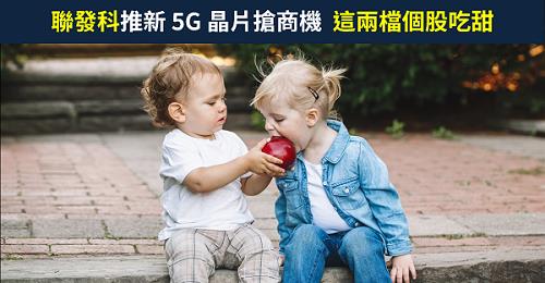 【籌碼K晨報】聯發科(2454) 推新 5G 晶片搶商機，法人唱望毛利率將達 50％，這兩檔個股吃甜