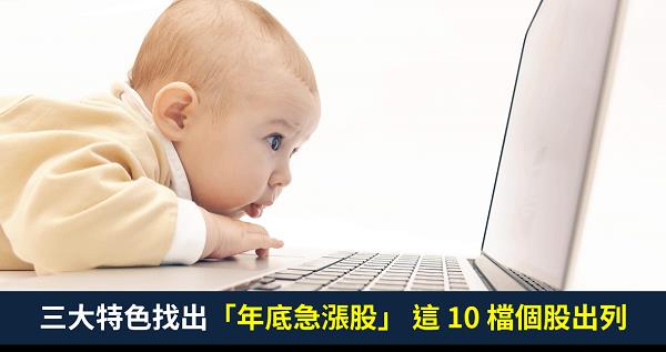 【籌碼K晨報】跟著法人搶紅包，年底急漲股擁三大特色，包含亞光(3019)...共 10 檔個股