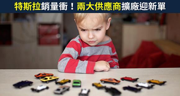 【籌碼K晨報】特斯拉銷量衝！零件採購訂單周周高，兩大供應商擴廠迎新單