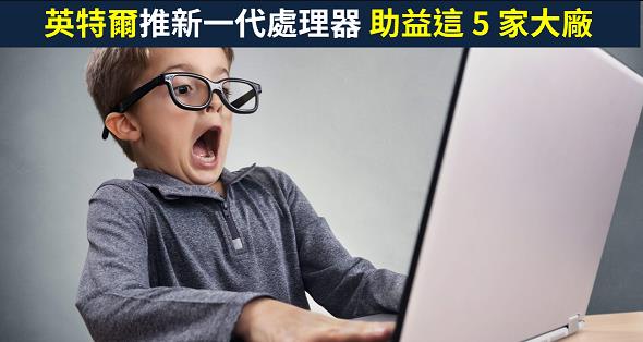 【籌碼K晨報】CES展吸睛亮點！英特爾推新一代處理器，助益聯發科(2454)...等 5 家大廠