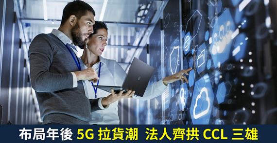 【籌碼K晨報】淡季修整創造買進時機，布局年後 5G 拉貨潮，法人看好 CCL 三雄