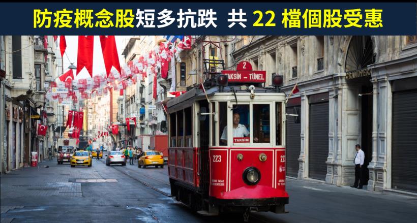 【籌碼K晨報】武漢肺炎疫情升溫，防疫概念股短多抗跌，包含國光生(4142)...共 22 檔個股受惠