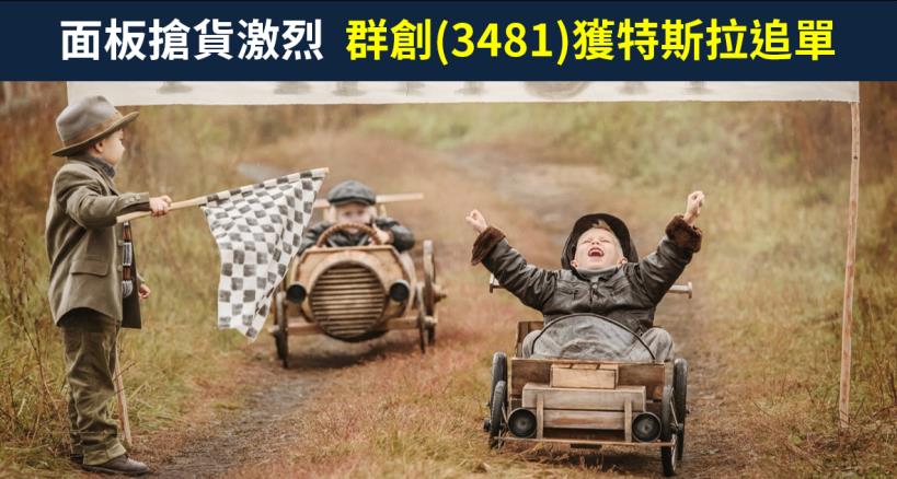【籌碼K晨報】面板搶貨激烈，傳出群創(3481) 獲特斯拉追單，滿手車用面板訂單搶攻全球龍頭地位