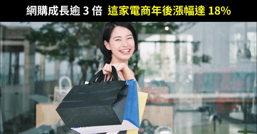 疫情帶旺網購商機成長逾 3 倍，這家電商連續 36 個月營收年增，年後漲幅達 18％ 