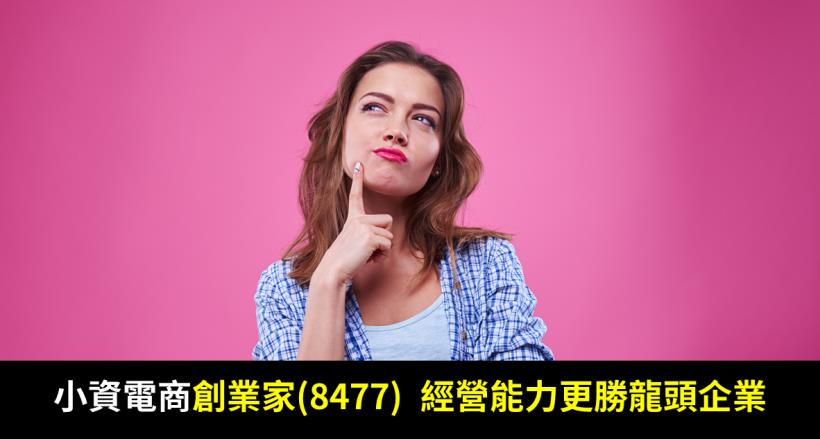 小資電商創業家(8477) 勇闖網購戰場，不加入短鏈物流競賽，高毛利、低庫存..經營能力更勝龍頭企業