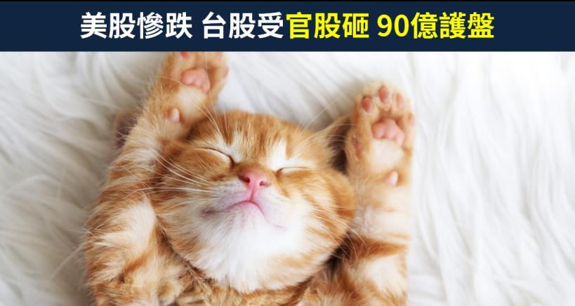【籌碼K晨報】全球股油雙殺！美股慘跌逾 7％，台股受官股護盤新光金(2888)..等15檔高殖利率股