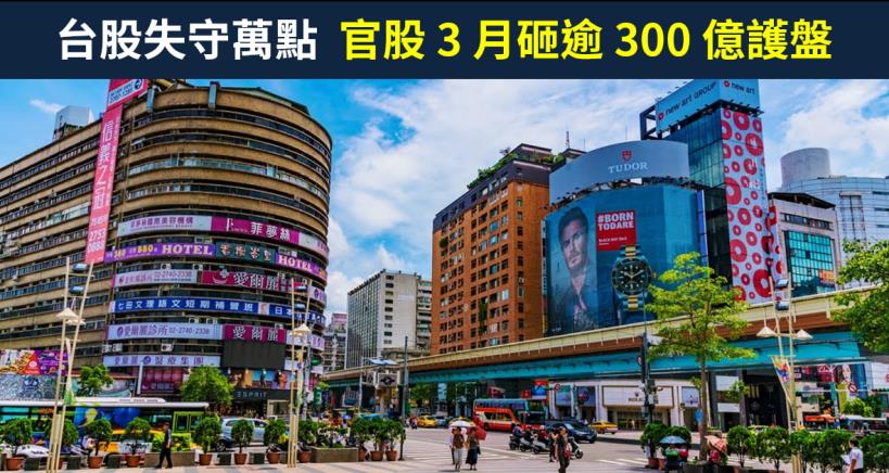 【籌碼K晨報】撒錢救市！台股失守萬點，官股 3 月砸逾 300 億拉抬權值股護盤，仍不敵外資砍殺