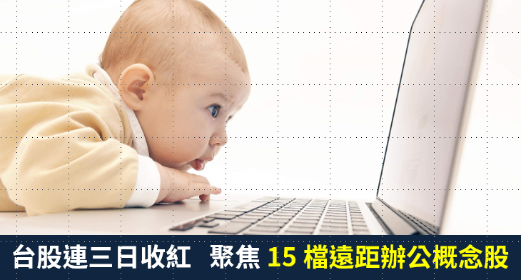 【籌碼K晨報】台股連三日收紅，買盤聚焦居家防疫商機，帶旺宏碁(2353)...15 檔遠距辦公概念股