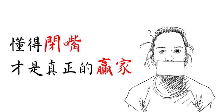 學會「閉嘴」才讓人景仰！有時候，靜觀其變，反而比「開口」好...