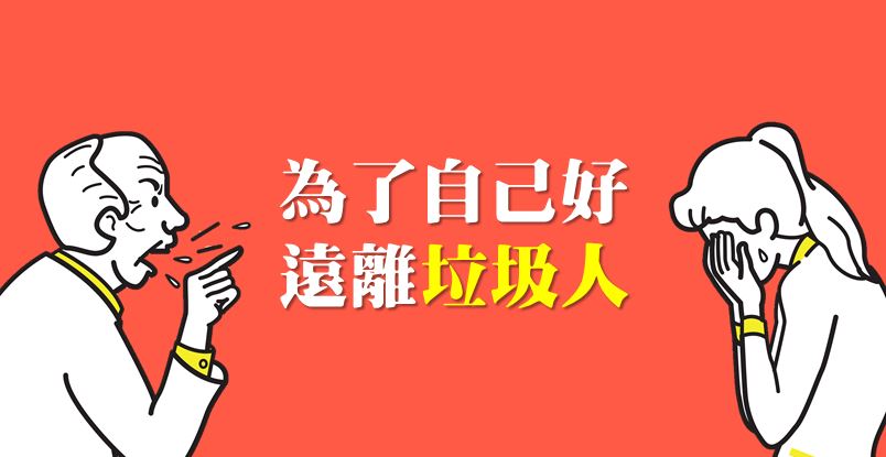 為了自己好，一定要遠離 這款「垃圾人」！ 不然，小心下個垃圾人 就是你…