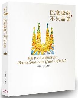 巴塞隆納不只高第