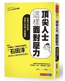 頂尖人士這樣面對壓力