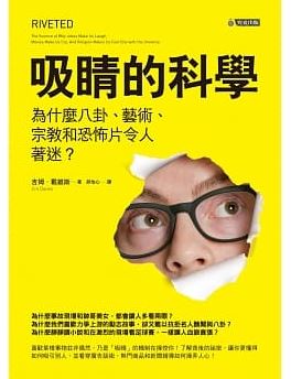 眼睛的科學