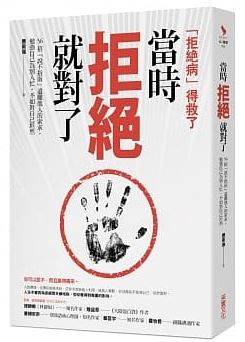 當時拒絕就對了