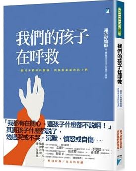 我們的孩子在呼救