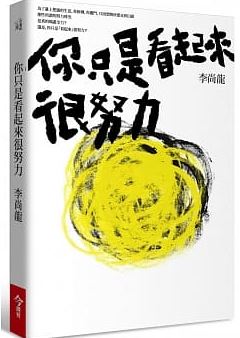 你只是看起來很努力
