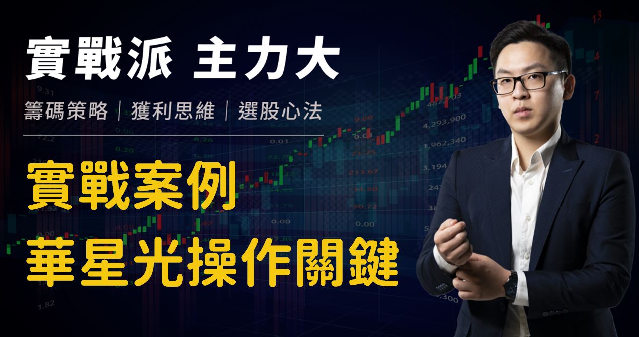 主力大講堂】實戰案例！華星光（4979）與後續關鍵-主力大| CMoney投資網誌