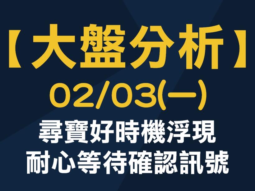 【大盤分析】 0203 (一)  尋寶好時機浮現，耐心等待確認訊號