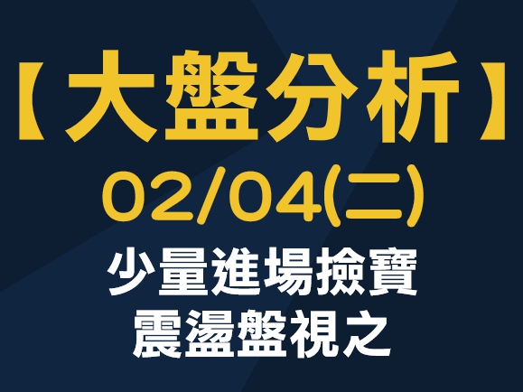 【大盤分析】 0204 (二)  少量進場撿寶，震盪盤視之