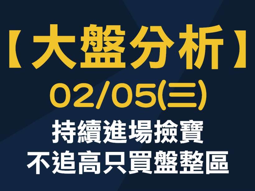 【大盤分析】 0205 (三)  持續進場撿寶，不追高只買盤整區