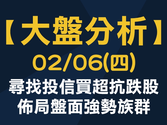 【大盤分析】0206 (四) 尋找投信買超抗跌股，佈局盤面強勢族群