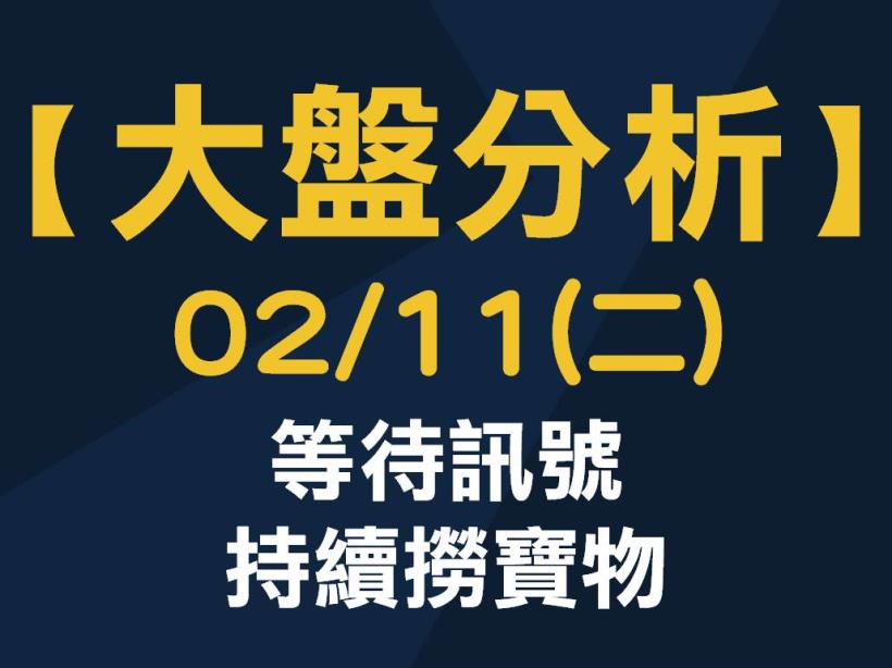 【大盤分析】 0211 (二) 等待訊號，持續撈寶物