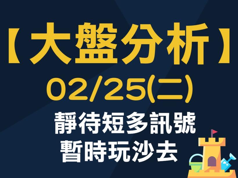 【大盤分析】 0225 (二) 靜待短多訊號，暫時玩沙去