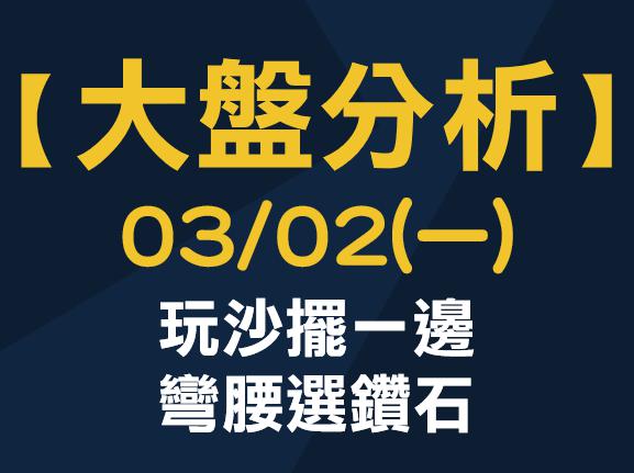 【大盤分析】 0302 (一) 玩沙擺一邊，彎腰選鑽石