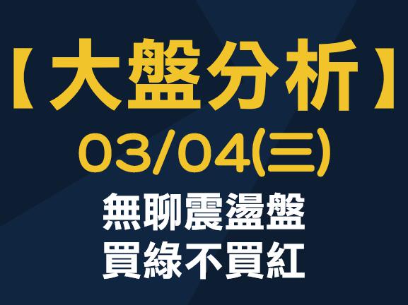 【大盤分析】 0304 (三) 無聊震盪盤，買綠不買紅