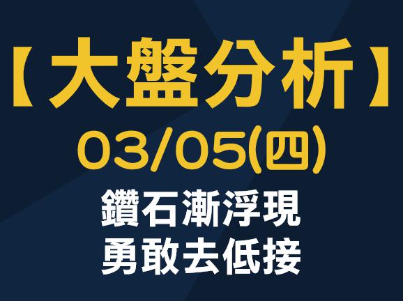 【大盤分析】 0305 (四) 鑽石漸浮現，勇敢去低接