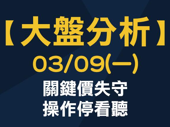 【大盤分析】 0309 (一) 關鍵價失守，操作停看聽