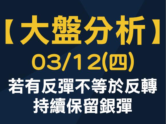 【大盤分析】 0312 (四)　若有反彈不等於反轉，持續保留銀彈