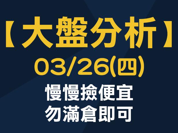 【大盤分析】 0326 (四) 慢慢撿便宜，勿滿倉即可