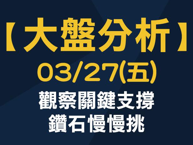 【大盤分析】 0327 (五) 觀察關鍵支撐，鑽石慢慢挑