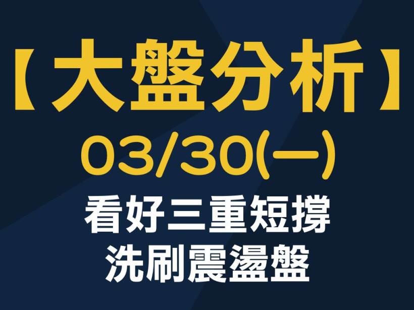 【大盤分析】 0330 (一) 看好三重短撐，洗刷震盪盤