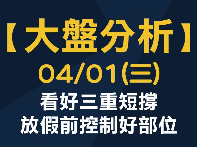 【大盤分析】 0401 (三) 看好三重短撐，放假前控制好部位