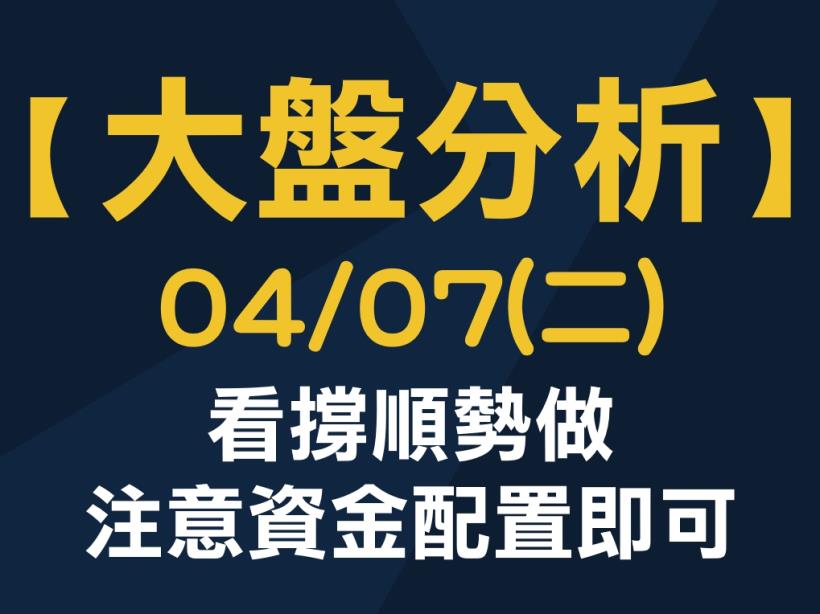 【大盤分析】 0407 (二) 看撐順勢做，注意資金配置即可