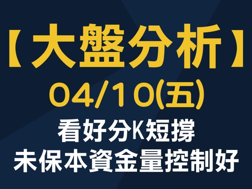 【大盤分析】 0410 (五)　看好分K短撐，未保本資金量控制好