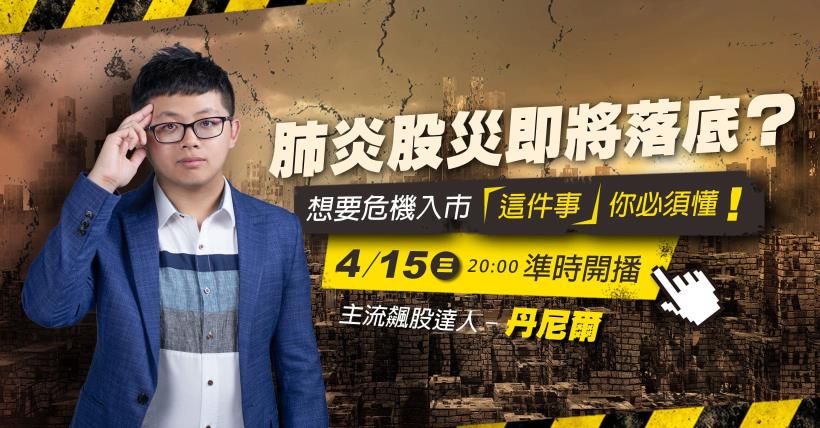 肺炎股災即將落底？想要危機入市「這件事」你必須懂！