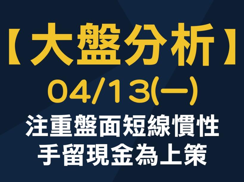 【大盤分析】 0413 (一)　注重盤面短線慣性，手留現金為上策