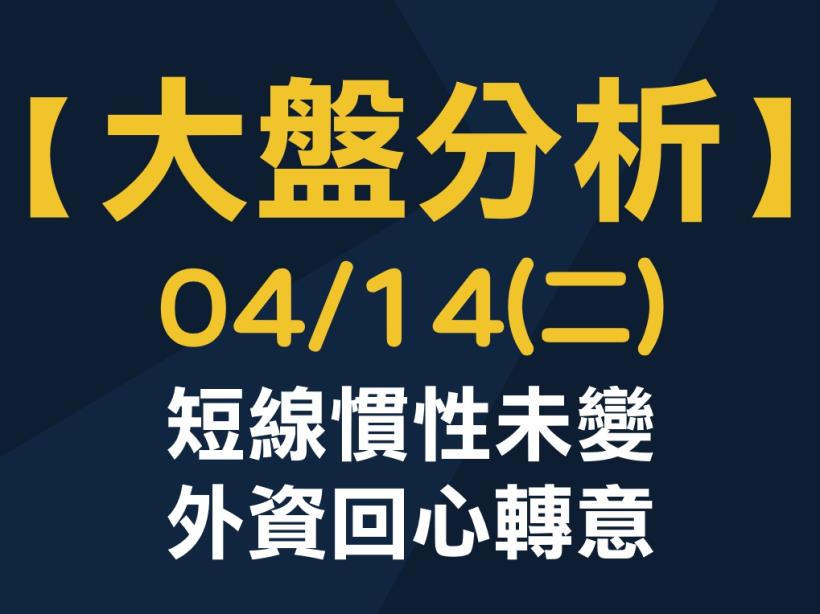 【大盤分析】 0414 (二)　短線慣性未變，外資回心轉意