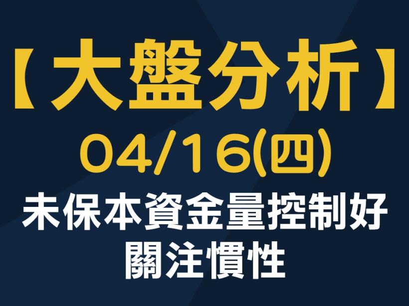 【大盤分析】 0416 (四)　未保本資金量控制好，關注慣性