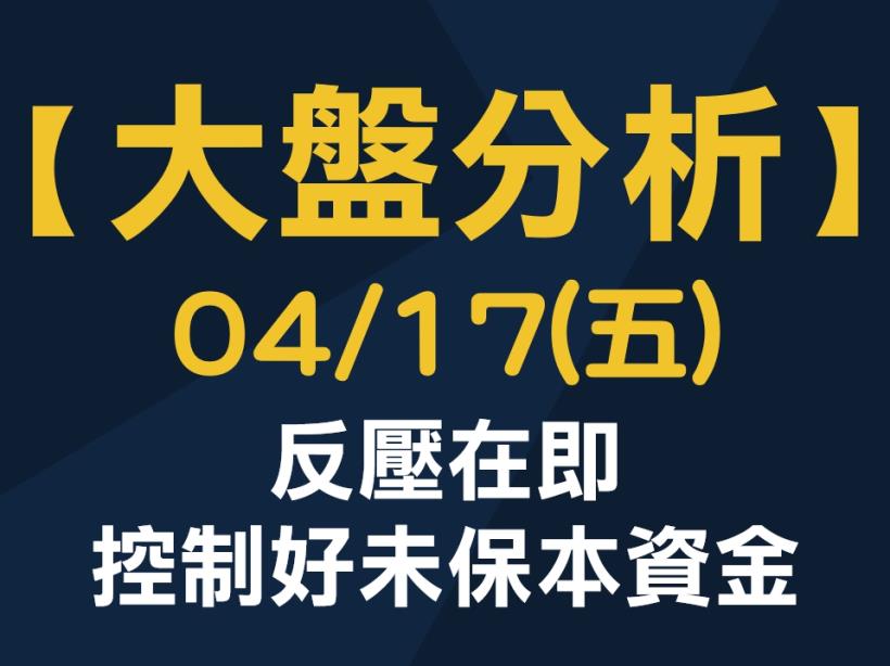 【大盤分析】 0417 (五)　反壓在即，控制好未保本資金