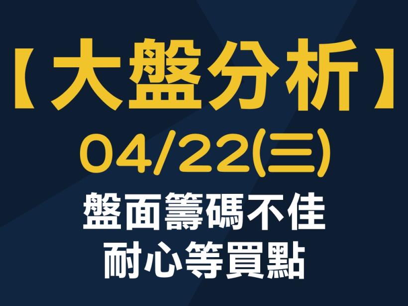 【大盤分析】 0422 (三)　盤面籌碼不佳，耐心等買點