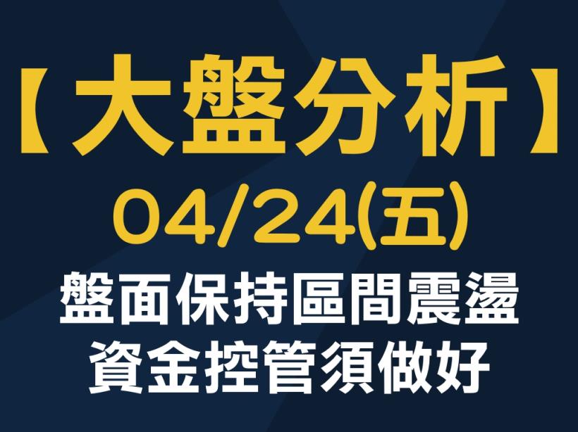 【大盤分析】 0424 (五)　盤面保持區間震盪，資金控管須做好