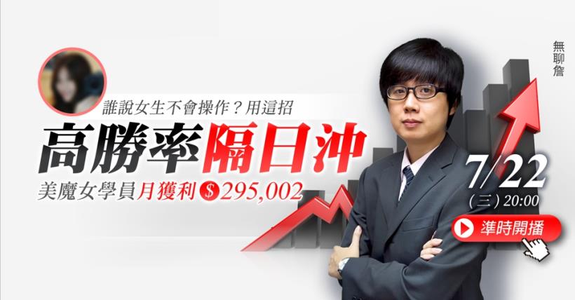 誰說女生不會操作？！美魔女學員靠「高勝率隔日沖」月獲利 $295,002！
