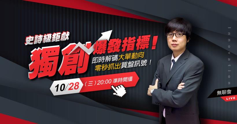 史詩級鉅獻：獨創爆發指標！即時解碼大單動向，零秒抓出買盤訊號！